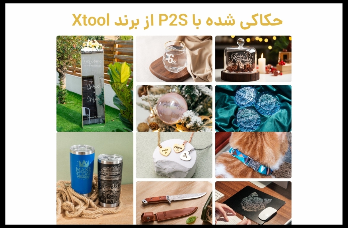 مواد مختلف لیزر برش و حکاکی ایکس تول P2S - قشم خرید